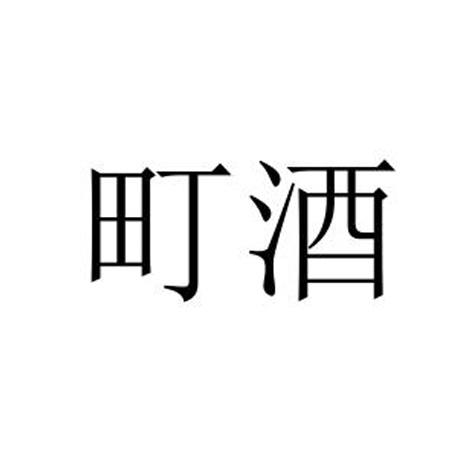 町酒