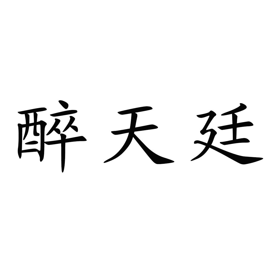 醉天廷