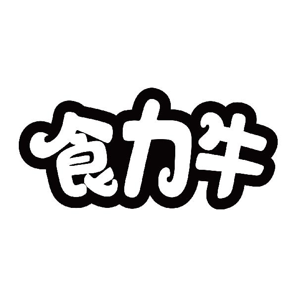 食力牛
