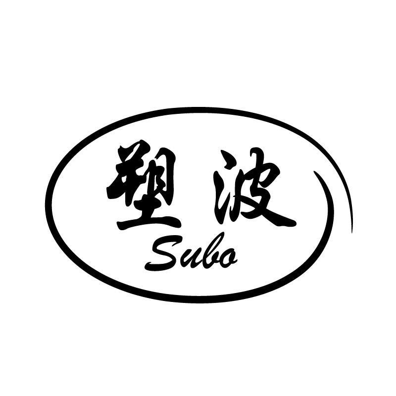 塑波 