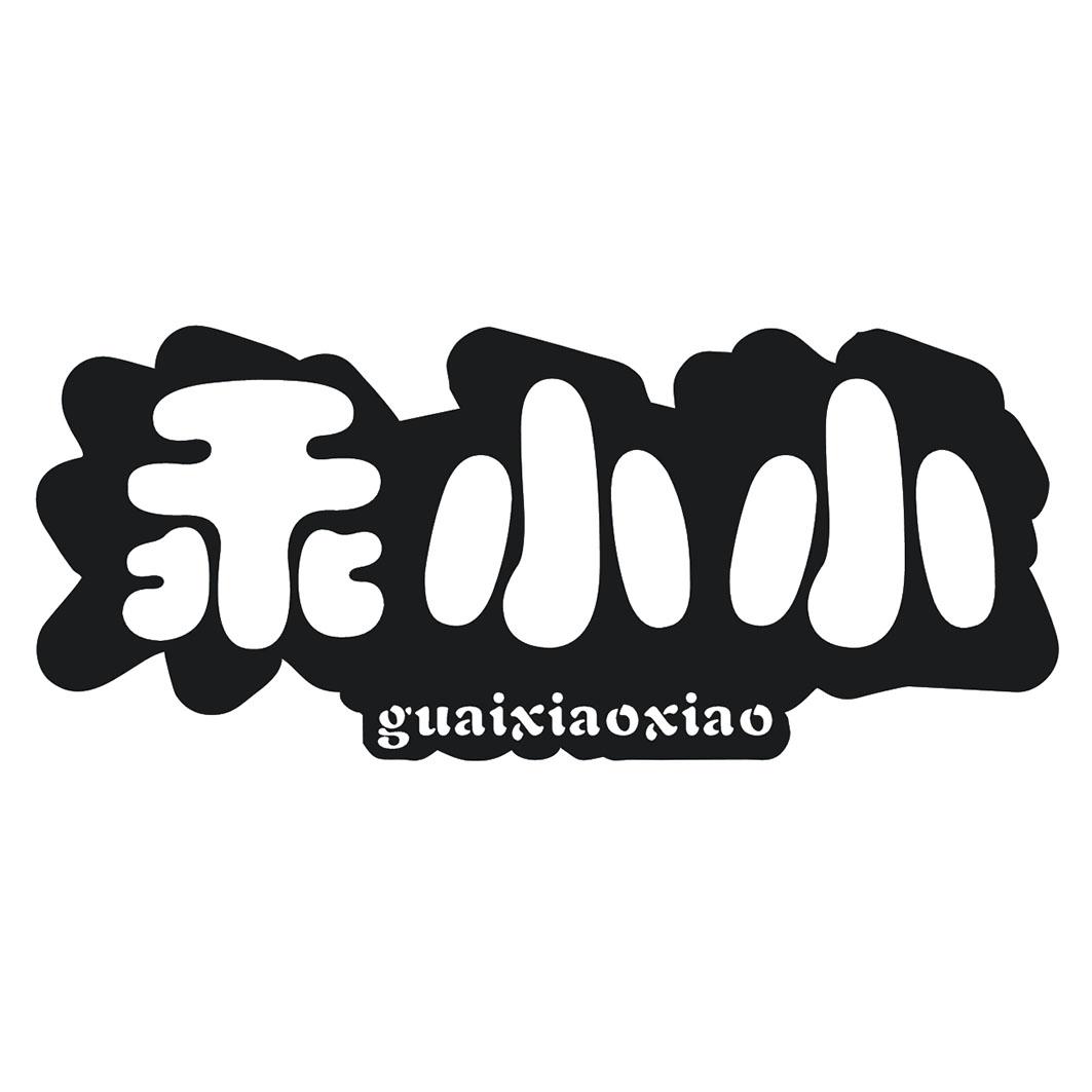 乖小小
