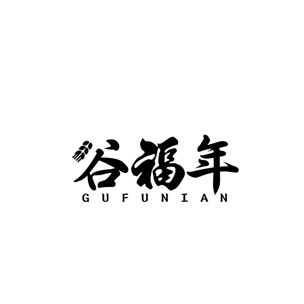 谷福年