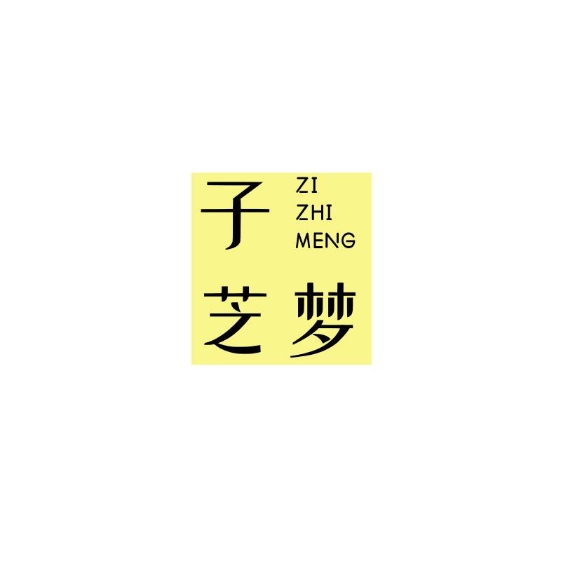 子芝梦