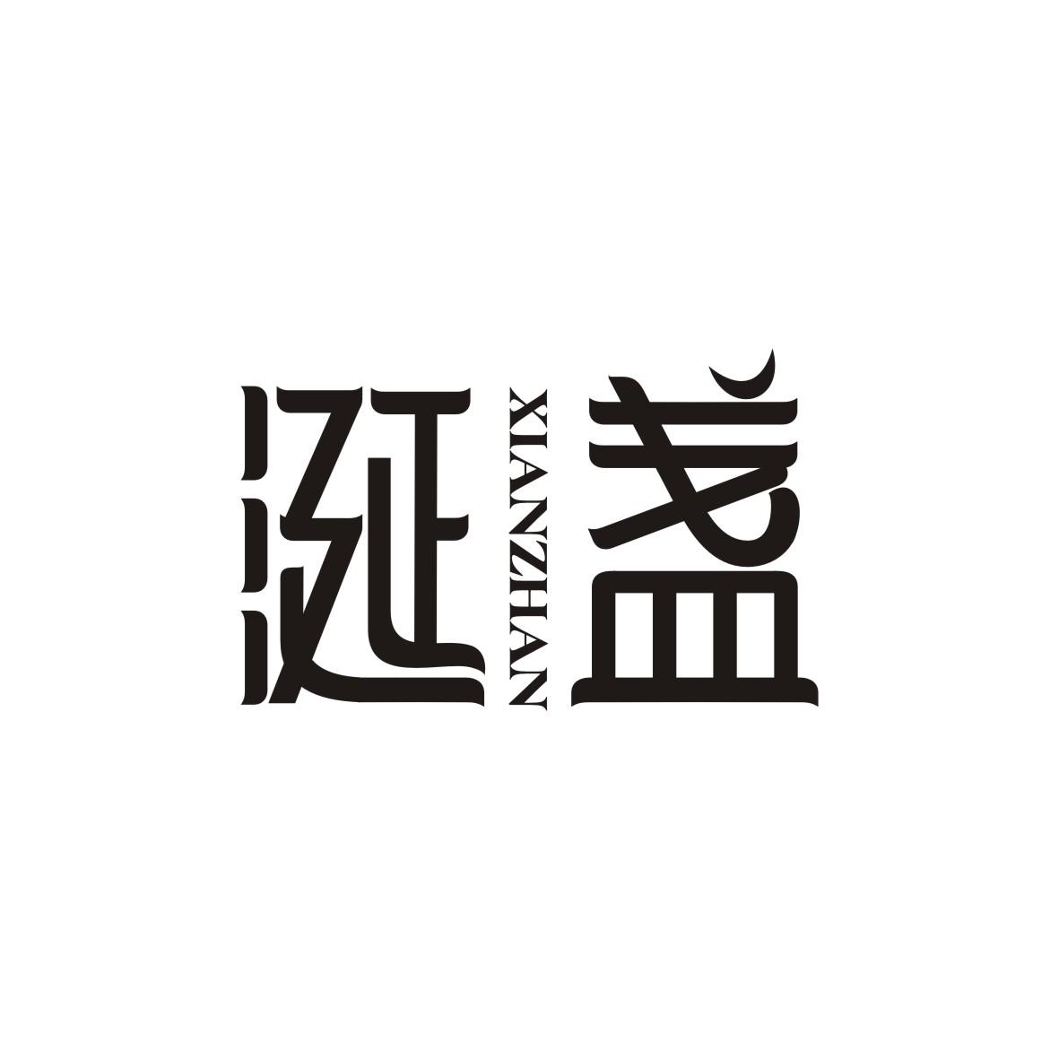 涎盏    XIANZHAN