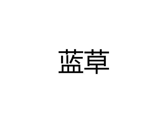 蓝草