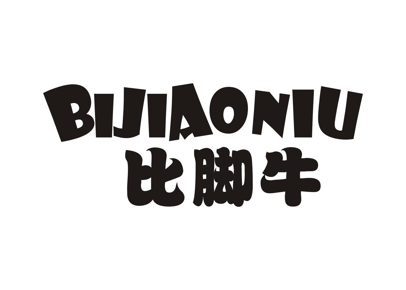  比脚牛