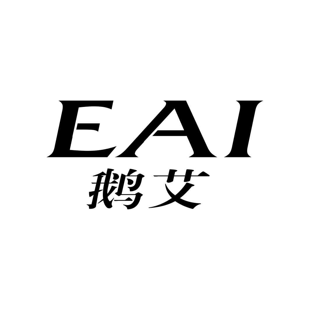 鹅艾EAI