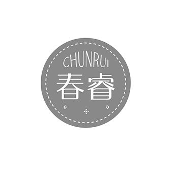 春睿