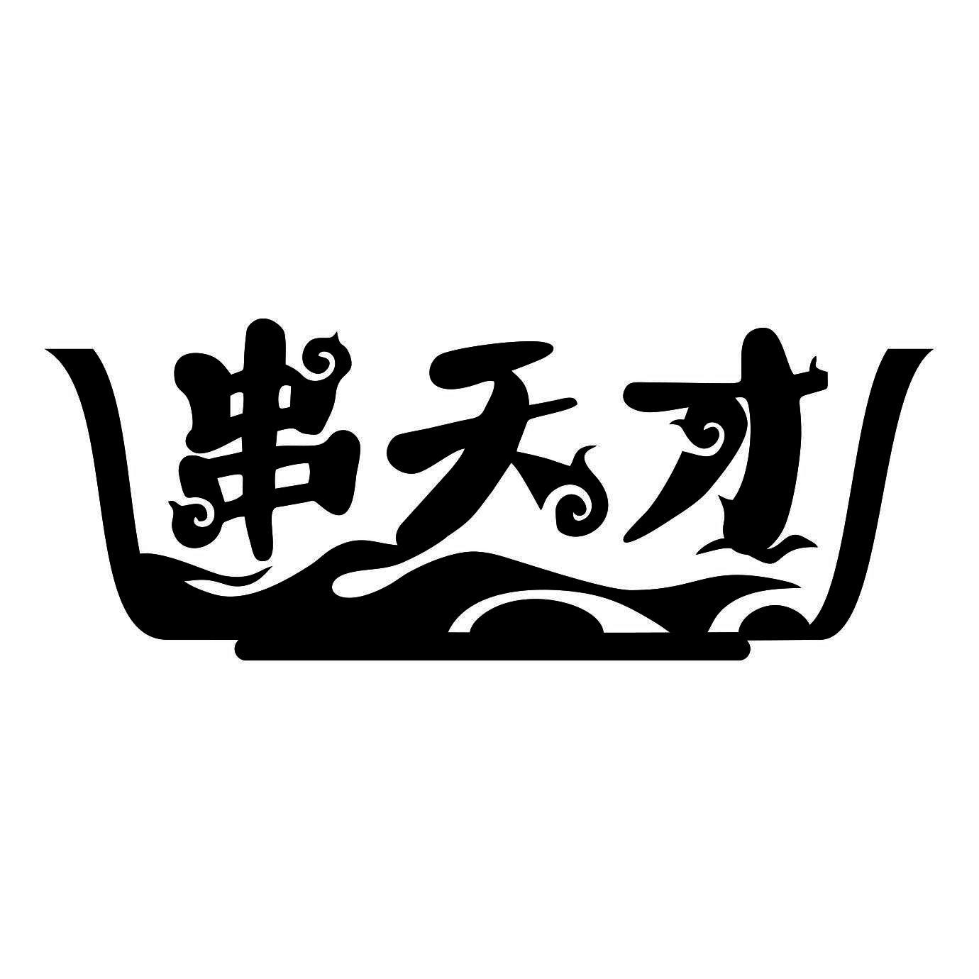 串天才