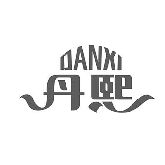 丹熙