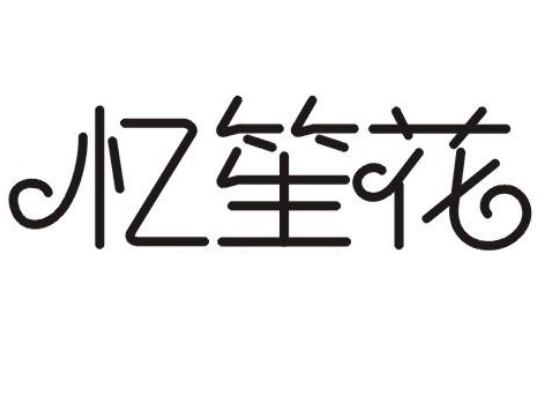 忆笙花