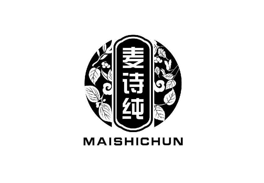 麦诗纯