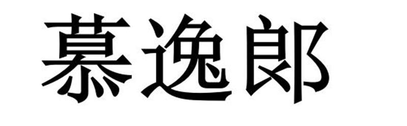 慕逸郎