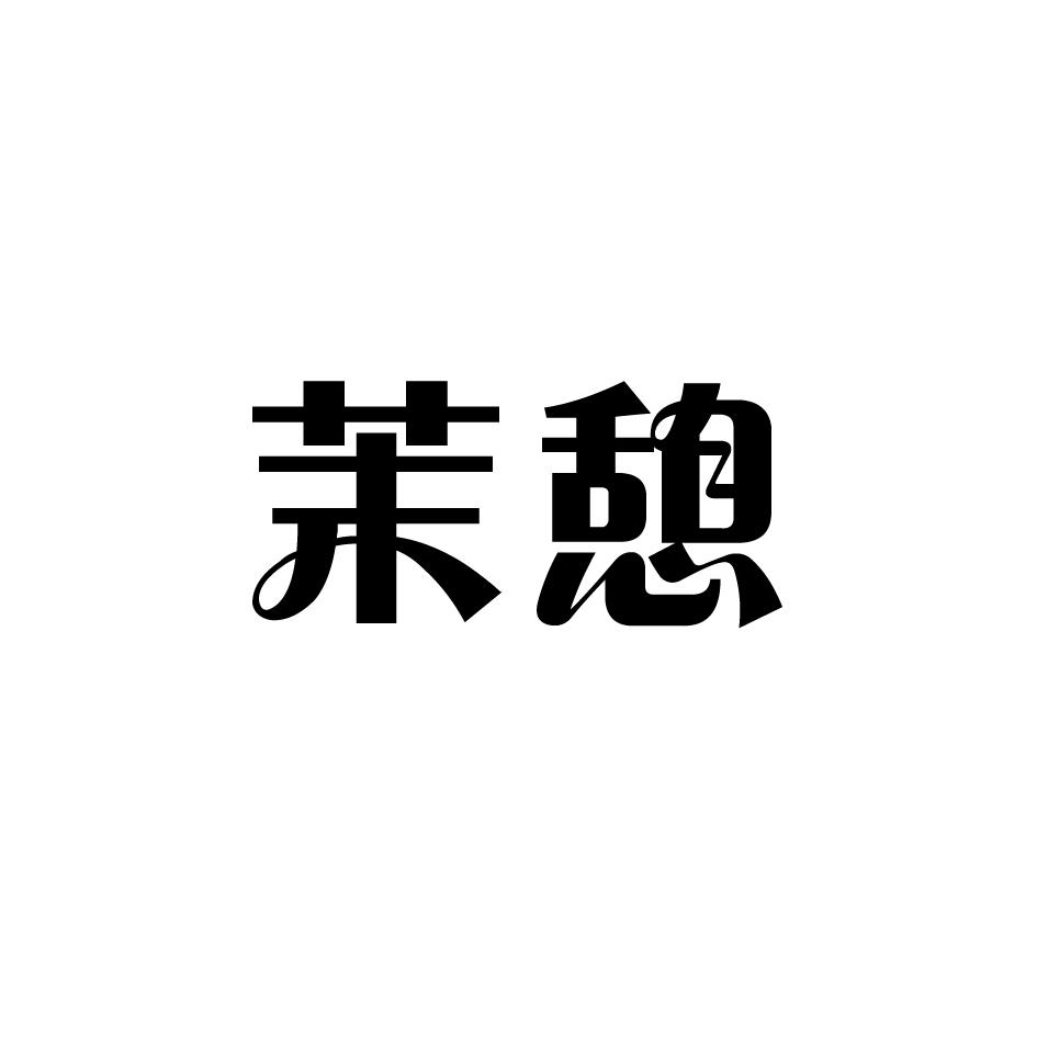 茉憩 
