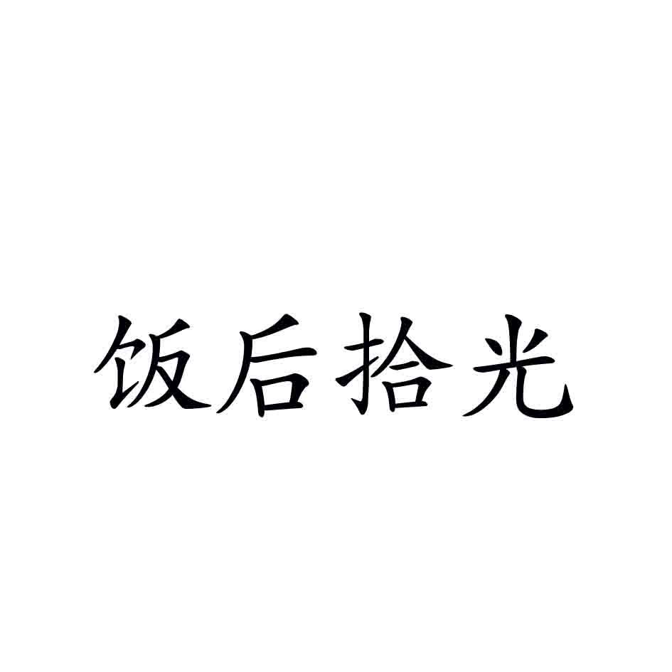 饭后拾光
