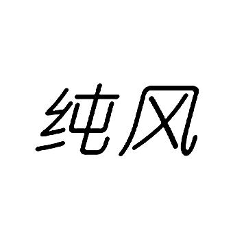 纯风