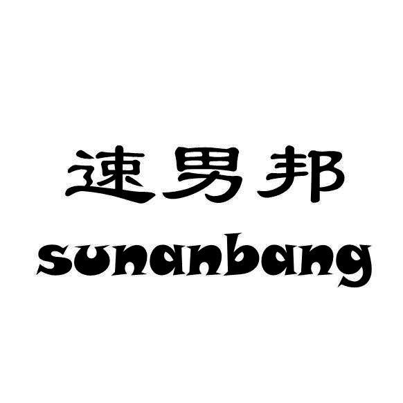 速男邦
