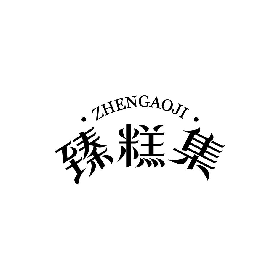 臻糕集ZHENGAOJI
