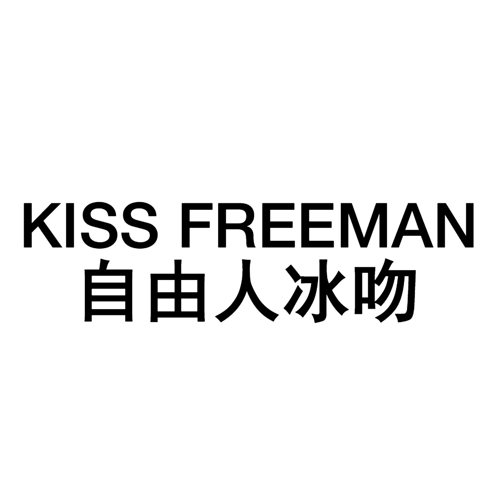 自由人冰吻  KISS FREEMAN