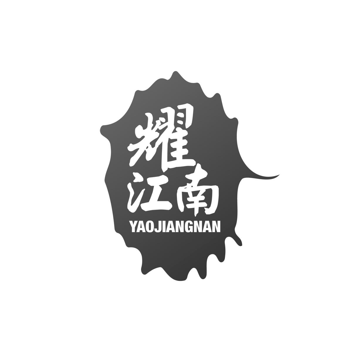耀江南