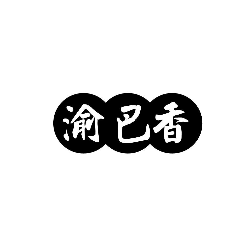 渝巴香