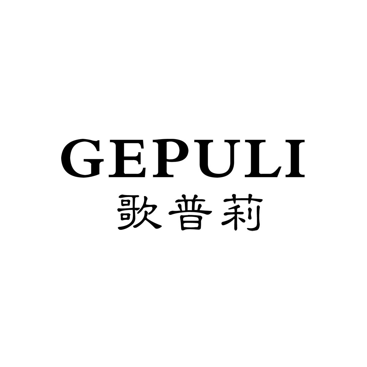 歌普莉