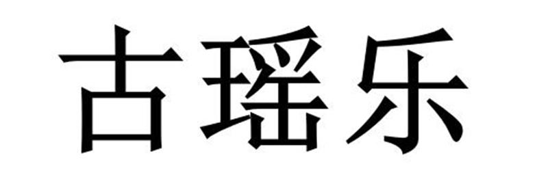 古瑶乐