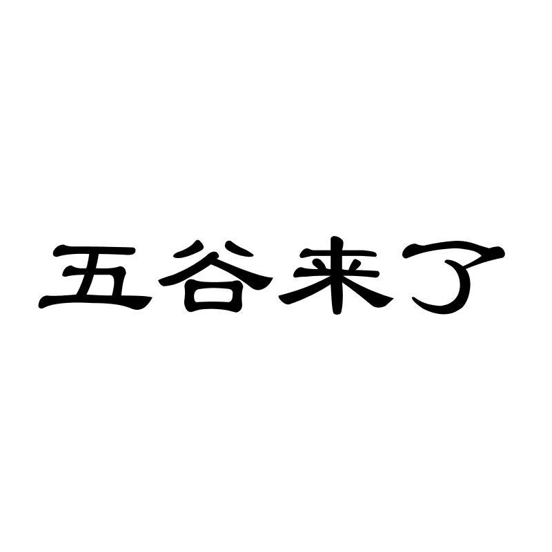 五谷来了