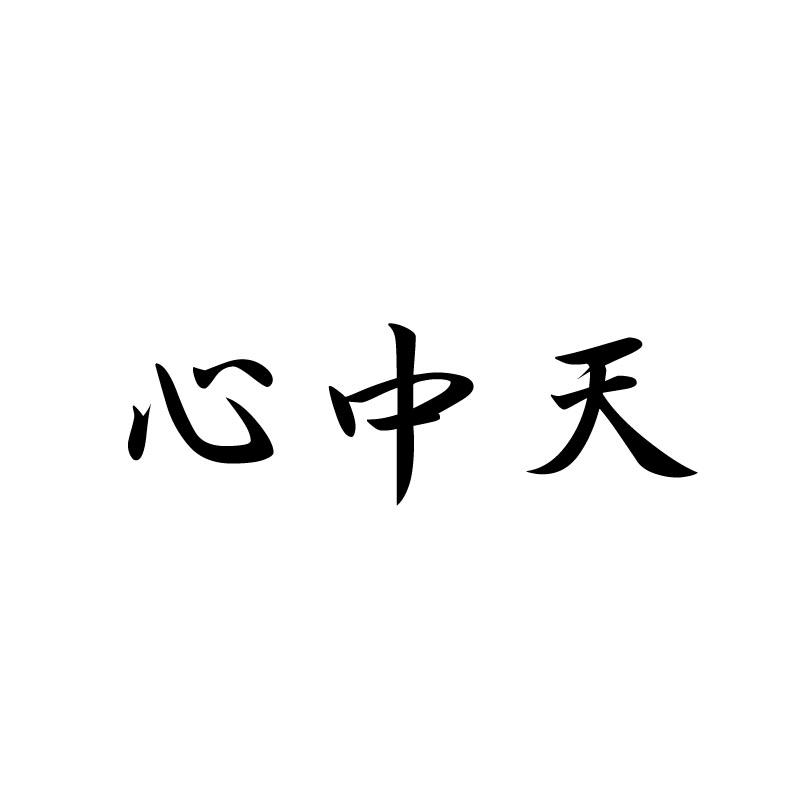 心中天