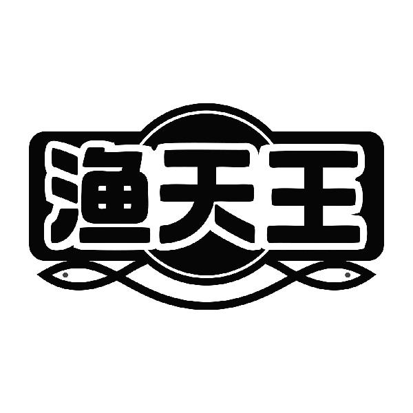 渔天王