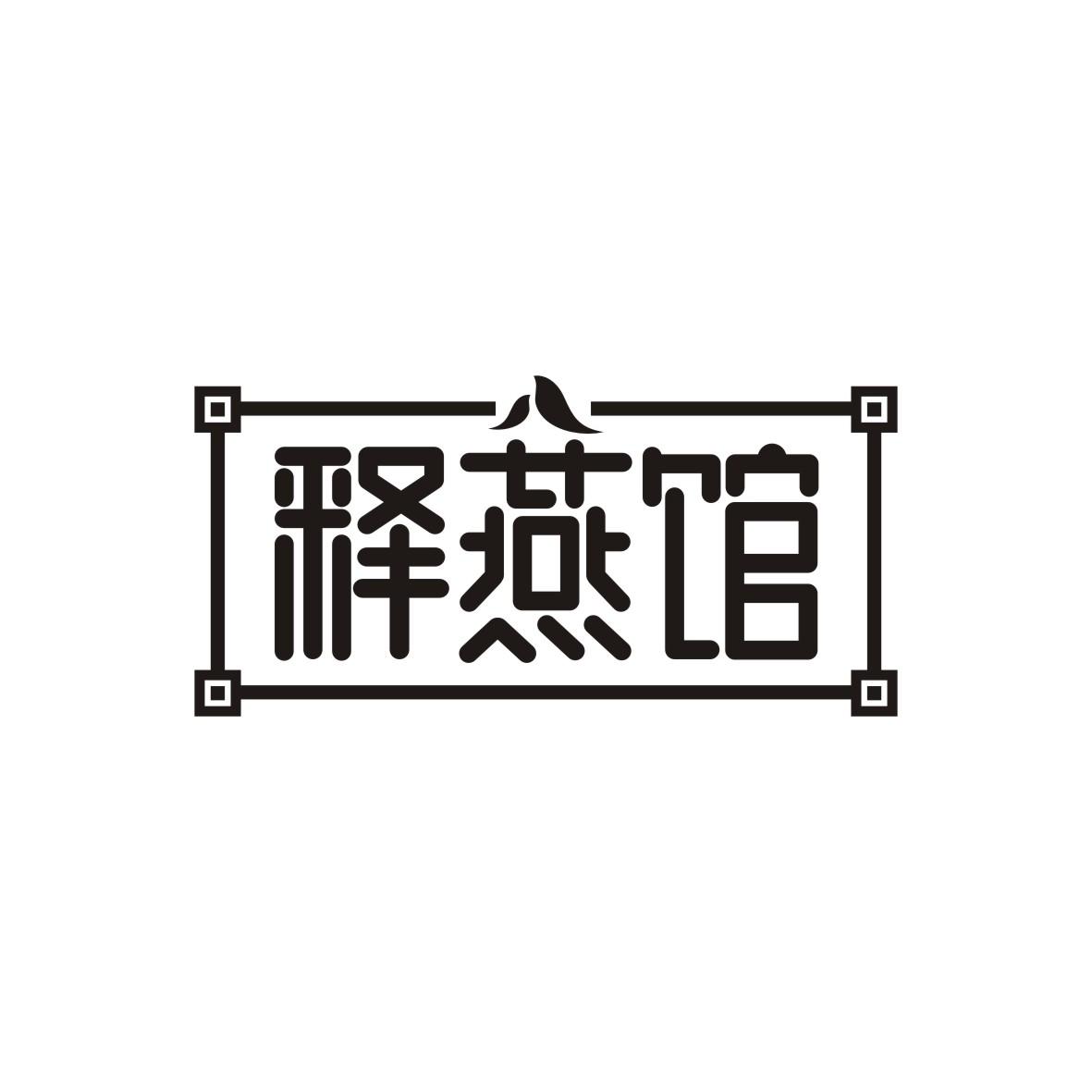 释燕馆