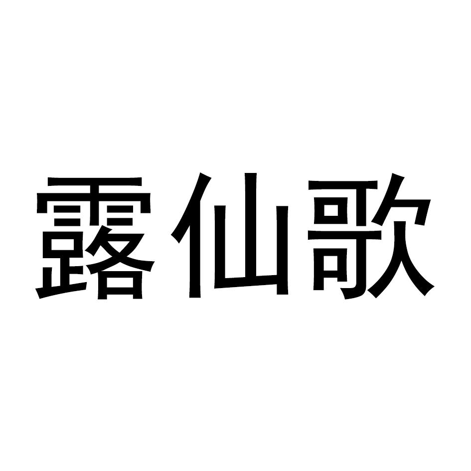 露仙歌