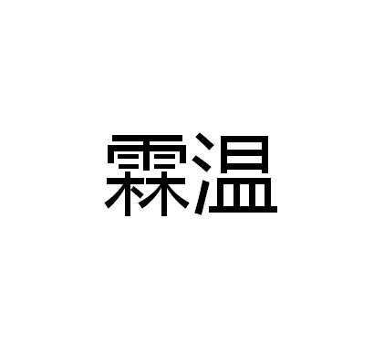 霖温