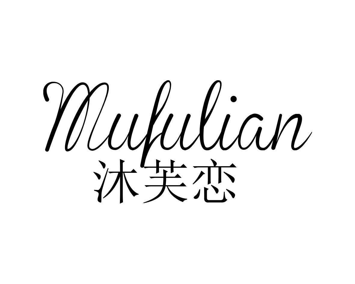 沐芙恋