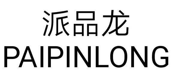 派品龙PAIPINLONG