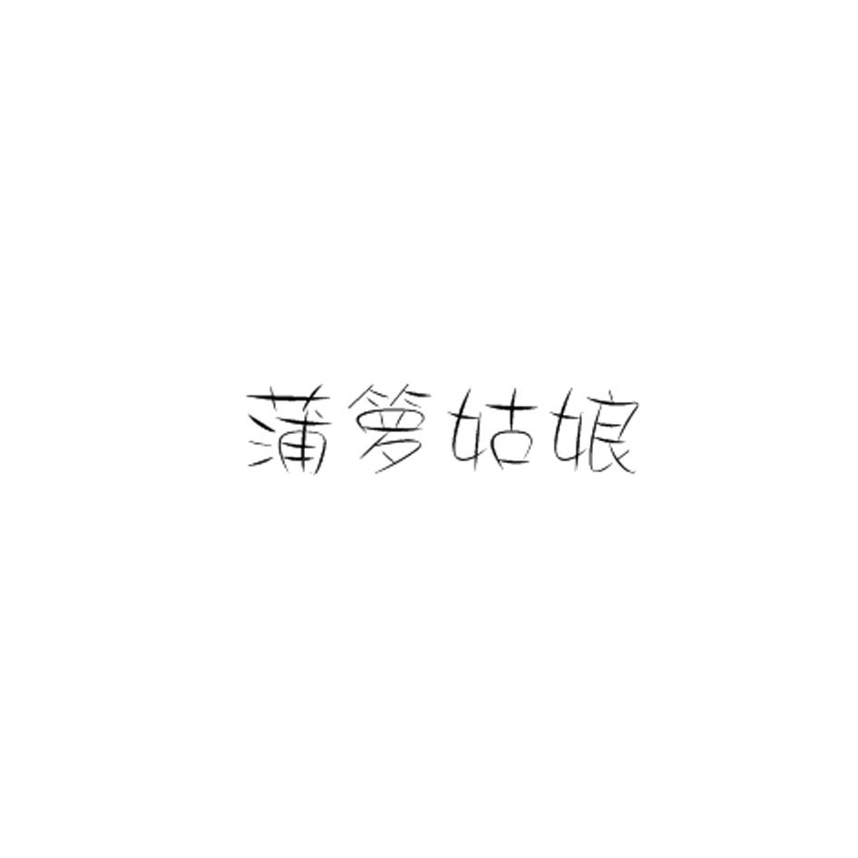 蒲箩姑娘