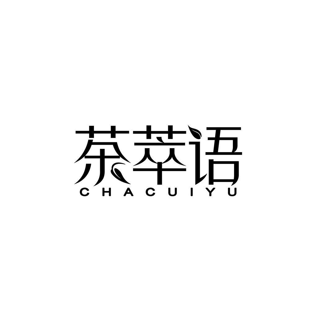 茶萃语