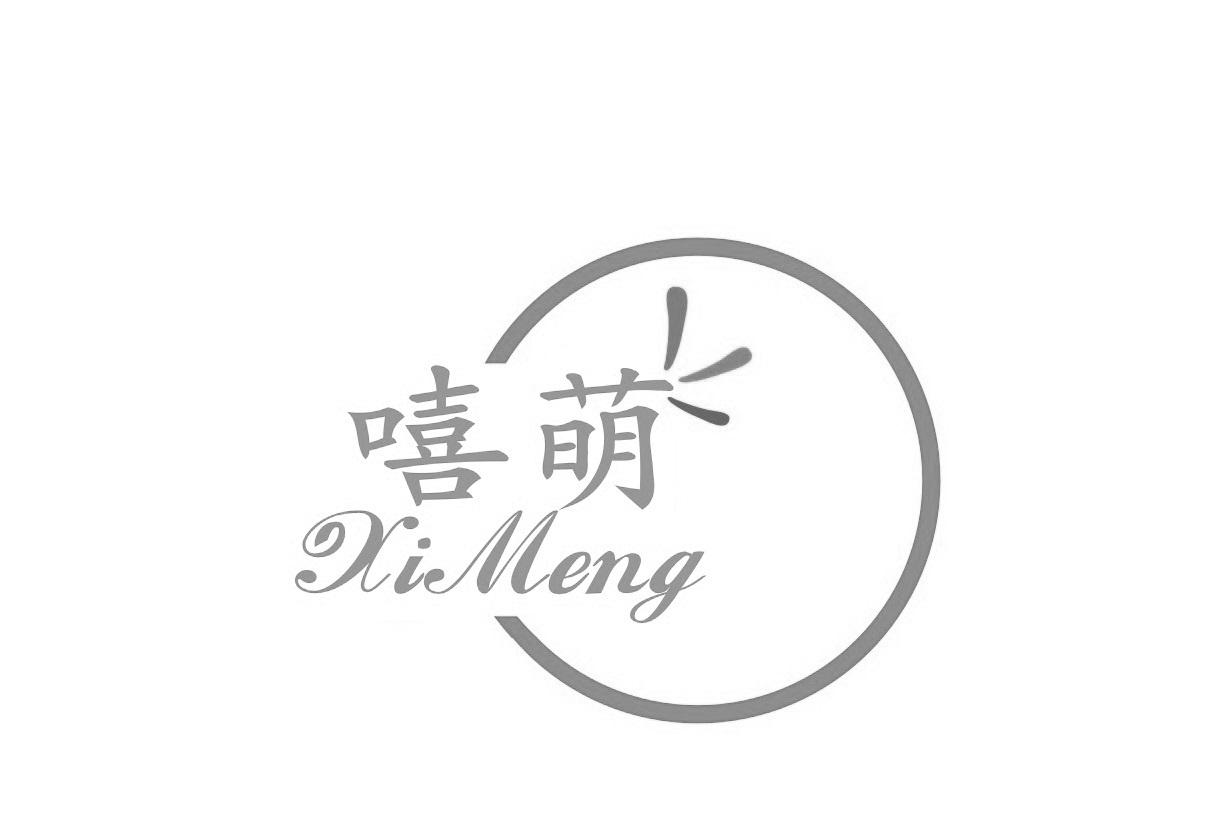 嘻萌