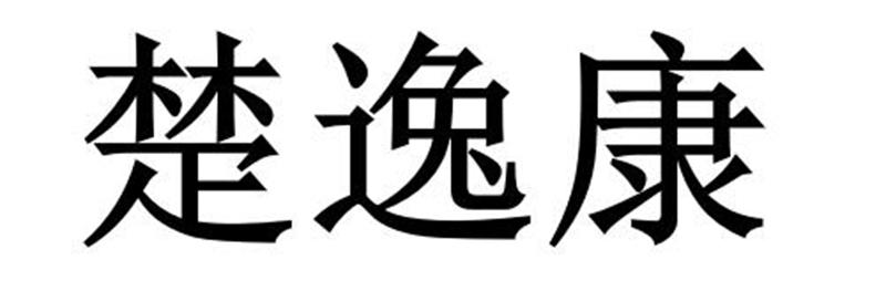 楚逸康