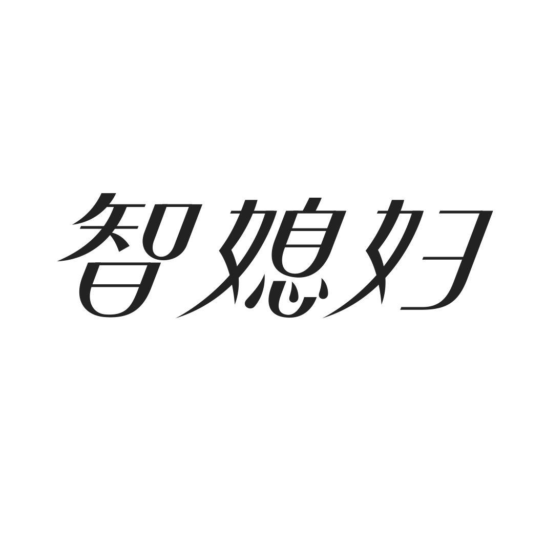 智媳妇