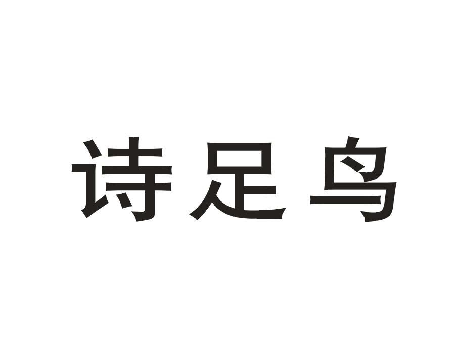 诗足鸟