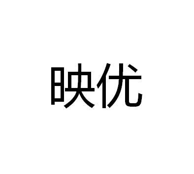 映优