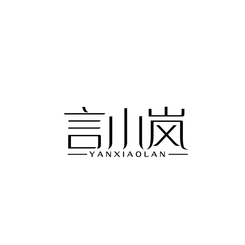 言小岚