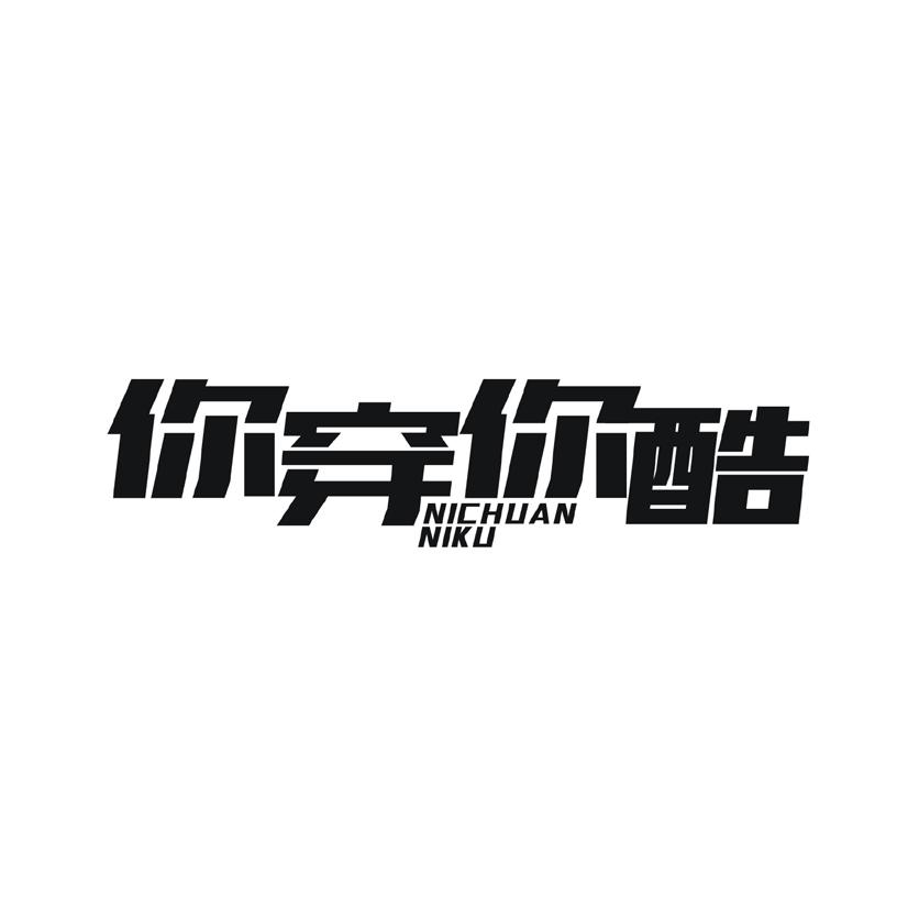 你穿你酷