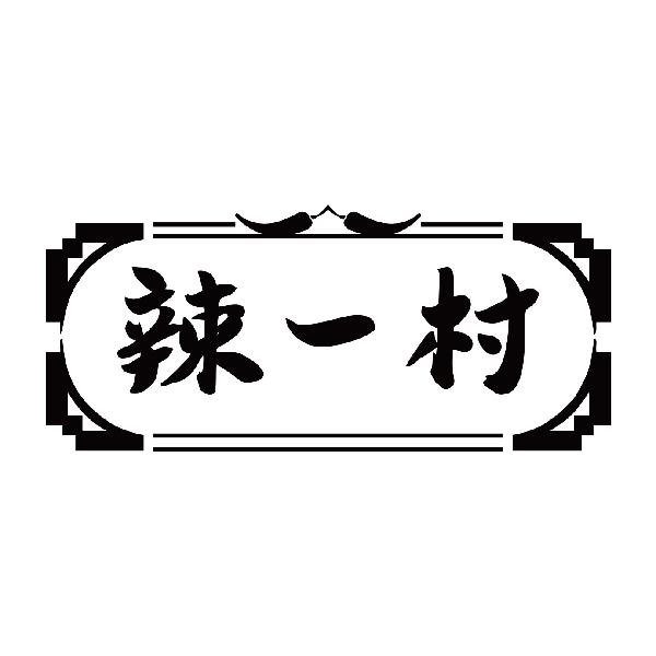辣一村
