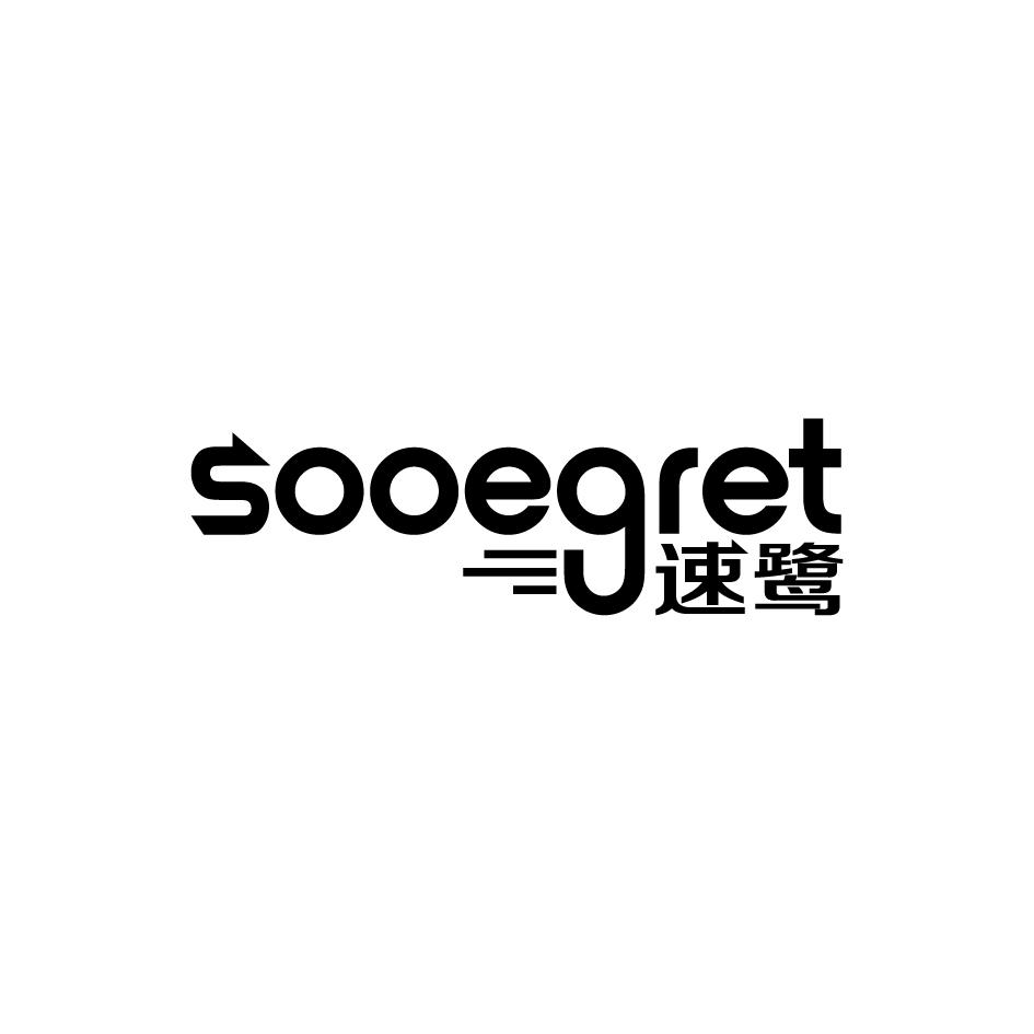 速鹭SOOEGRET