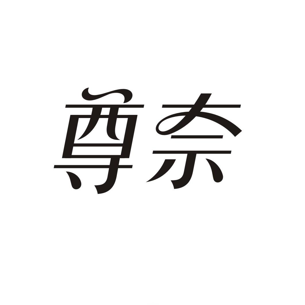 尊奈