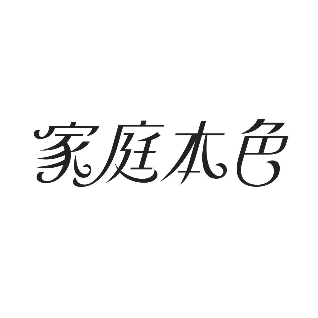 家庭本色