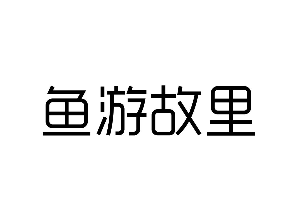 鱼游故里