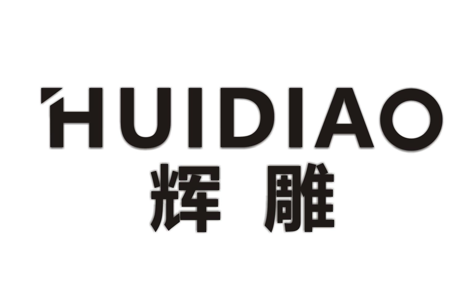 辉雕